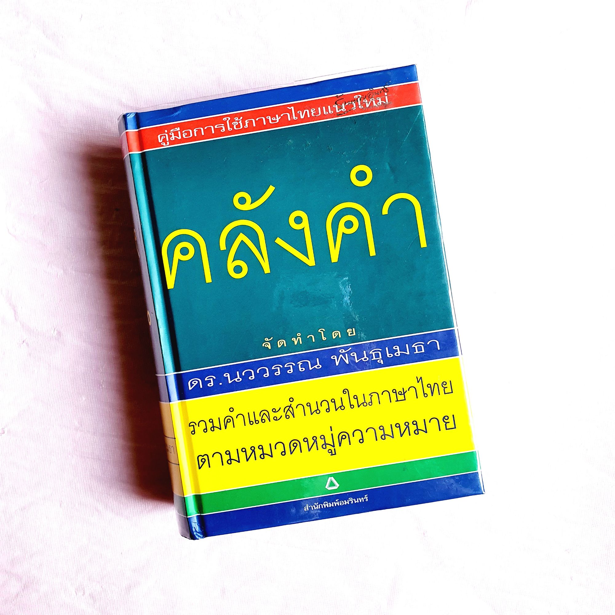 (ปกแข็ง) คลังคำ รวมคำและสำนวนภาษาไทยตามหมวดหมู่และความหมาย
