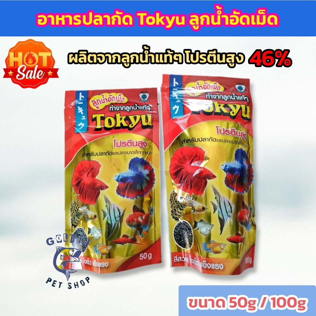 อาหารปลากัด Tokyu ลูกน้ำอัดเม็ด (อาหารปลากัด และปลาสวยงามขนาดเล็กทุกชนิด ผลิตจากลูกน้ำมีโปรตีนสูง) ราคา 29 บาท*ส่งฟรี