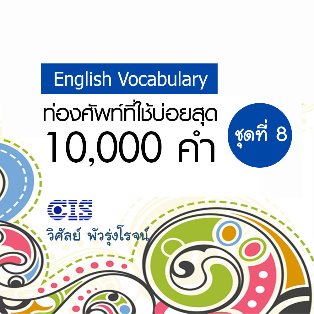 ท่องศัพท์ที่ใช้บ่อยสุด 10,000 คำ ชุดที่ 8 (คำที่ 7,001-8,000) | คอร์สออนไลน์ SkillLane ราคา 450 บาท*ส่งฟรี