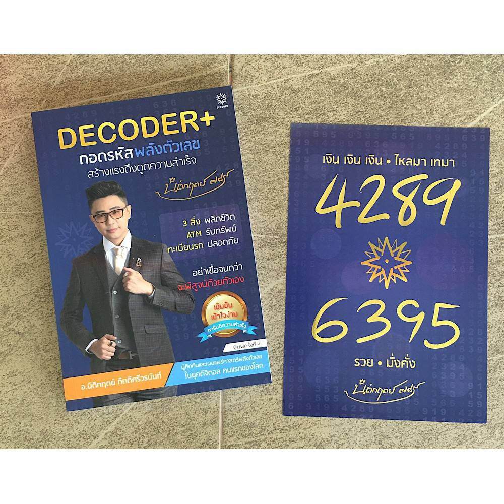 DECODER+ ถอดรหัสพลังตัวเลขสร้างแรงดึงดูดความสำเร็จ