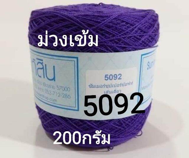สหสิน ไหมซัมเมอร์ เส้นเดี่ยว#16 - น้ำหนัก 200กรัม ต่อ1ม้วน - ใช้ถักเสื้อ ชุดเดรส ผ้าคลุมไหล่ ผ้าปูโต๊ะ ดอยลี่ งานฝีมือต่างๆ - งานละเอียดสวย -สีไม่ตก ไม่ยืด ไม่ย้วย - ไม่ร้อน ไม่ระคายผิว -เสื้อ1-2ม้วน เดรส ใช้3ม้วน - ขนาดโครเชต์ที่เหมาะ 0.7 - 1.25 ม