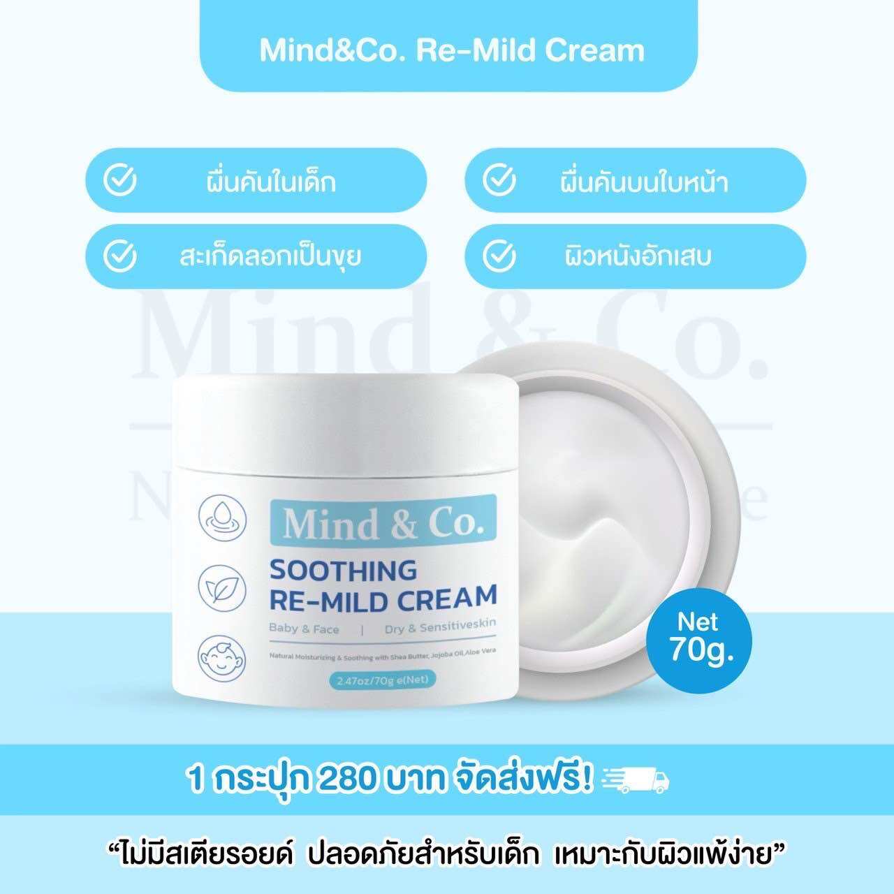 Smooth Plus Baby Cream & Face เปลี่ยนเป็น Mind&Co re-mind cream