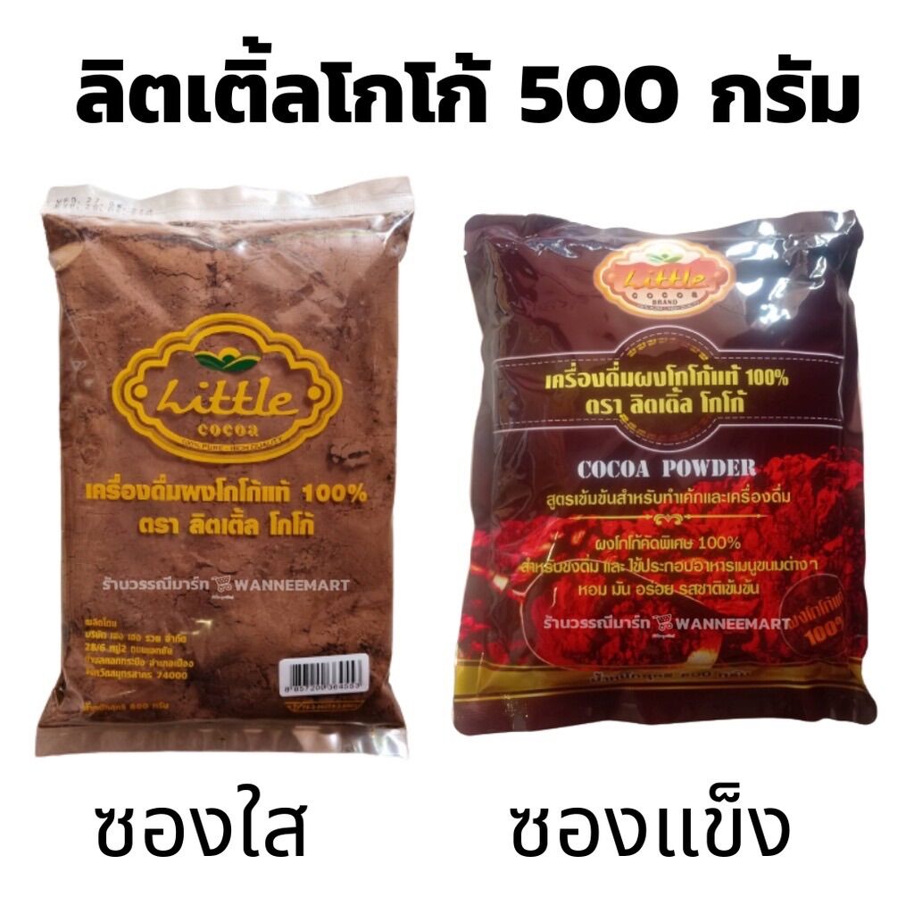 โกโก้ ผงโกโก 🍫ลิตเติ้ล🍫 (LITTLE COCOA) : 200g, 500g ไม่ผสมน้ำตาล คีโตทานได้ ราคา 110 บาท*ส่งฟรี