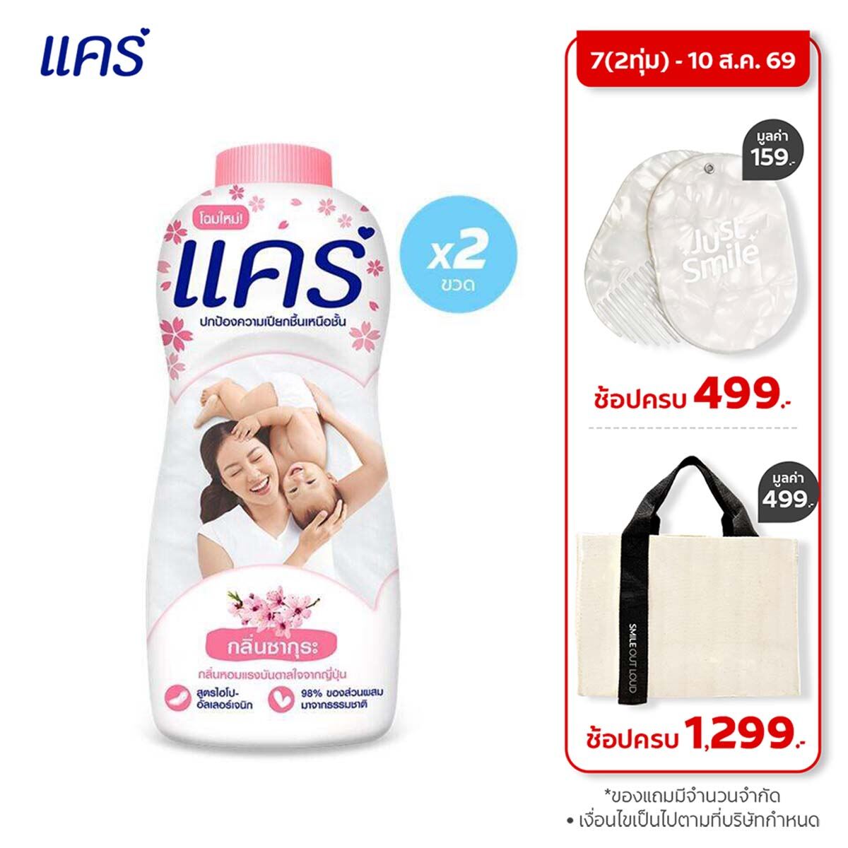 แคร์ ซากุระ 350 กรัม รวม 2 ขวด กลิ่นซากุระ อ่อนโยน ไม่ระคายเคือง (แป้งเด็ก) Care Baby Talcum Sukura 350g Total 2 Pcs Hypoallergenic (Talcum Powder)