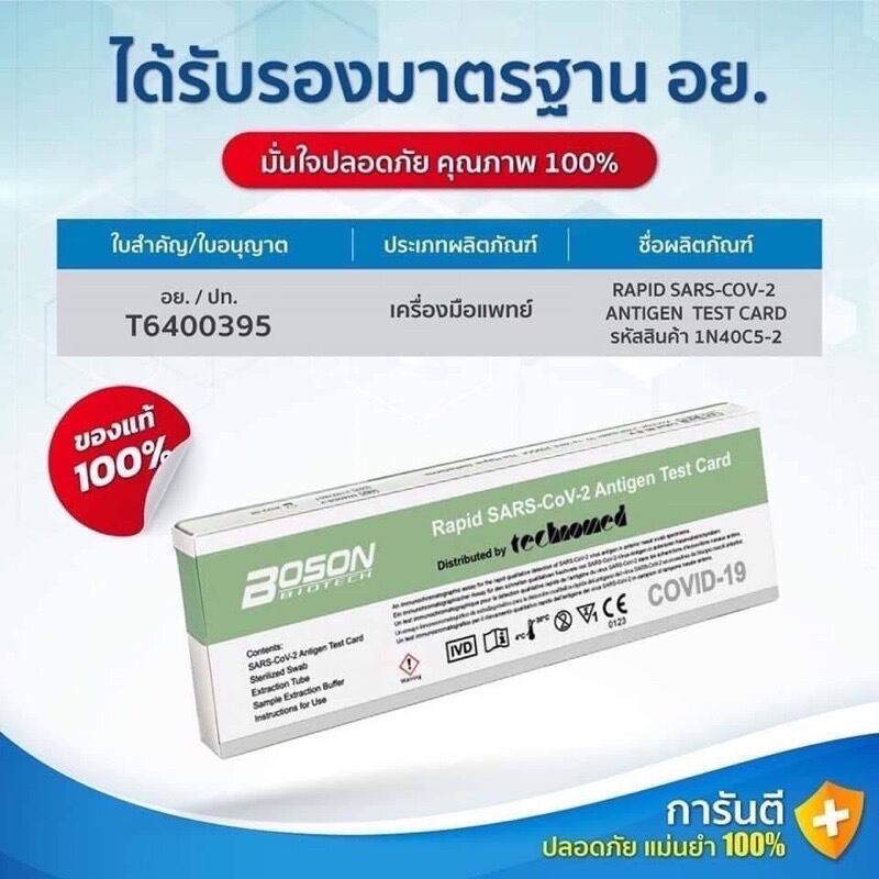 BOSON ชุดตรวจ โควิด-19  ทางจมูก กล่อง 1 เทส HOME USE พร้อมส่ง ผ่านรับรองอ.ย. 6400395 จัดส่งภายใน 24 ชม
