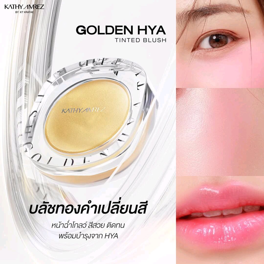 Kathy Amrez Golden Hya Tinted Blush ราคา 290 บาท*ส่งฟรี