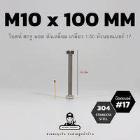 M10 สกรูสแตนเลส 304 สกรูหัวเหลี่ยม น็อตเบอร์ #17 เกลียว 1.5 นอตหัวเหลี่ยม โบลท์หัวเหลี่ยม | แถมฟรี หัวนอตและแหวนรอง