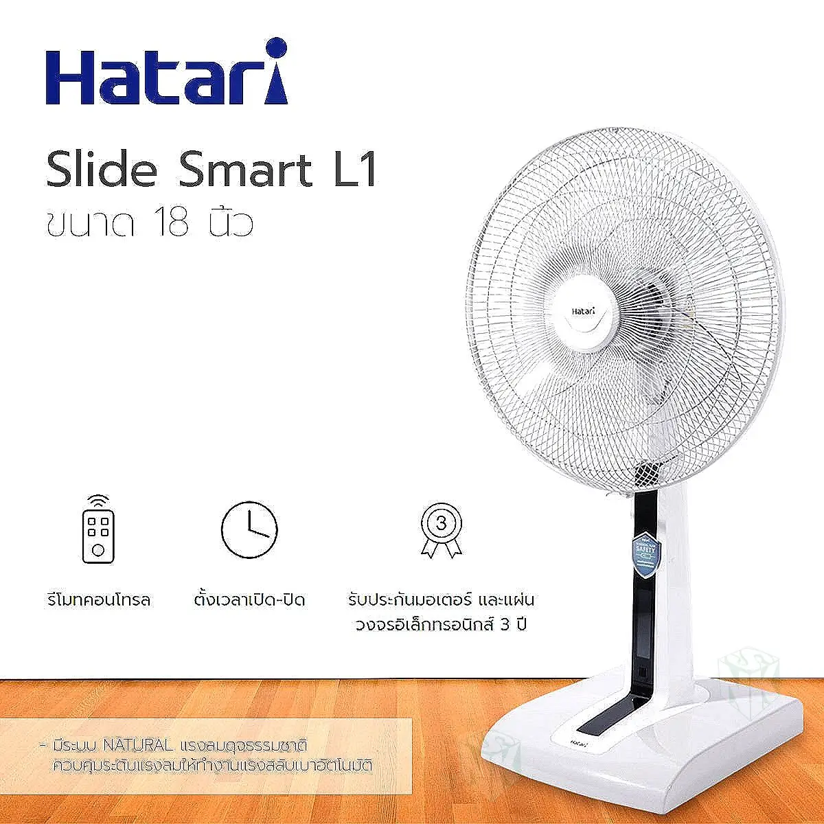 HATARI พัดลมปรับระดับ 18 นิ้ว มีรีโมท รุ่น Slide Smart L1