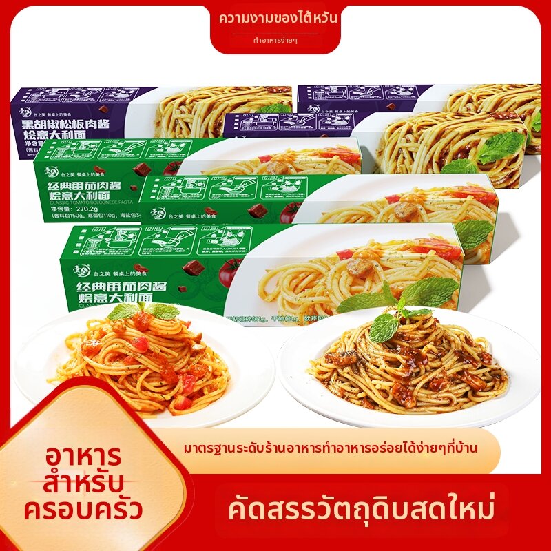 TAIZHIMEI | Children Breakfast Instant Italian Pasta Boxed Tomato Meat Sauce Black Pepper ราคา 572 บาท*ส่งฟรี