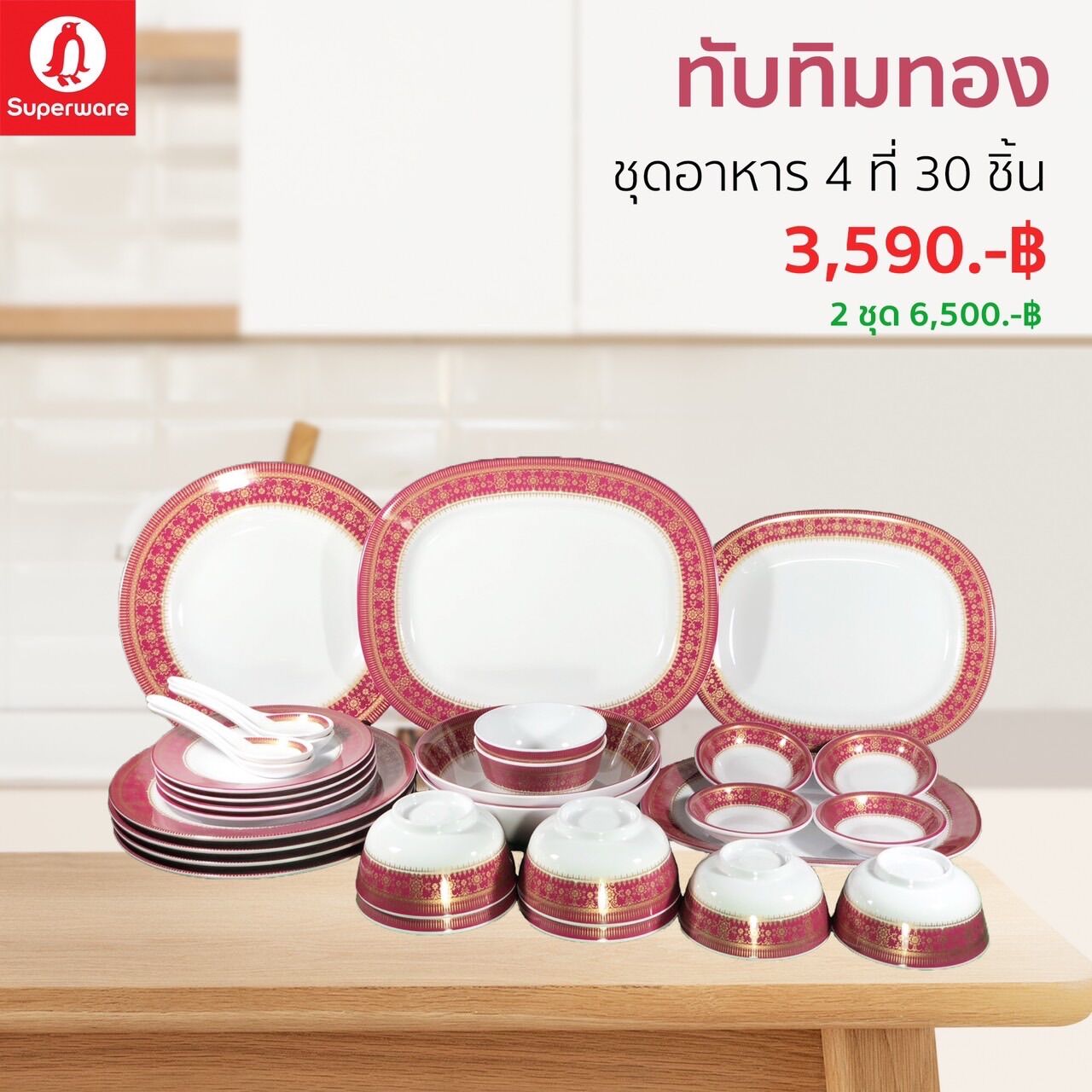 จาน ชามเมลามีน ลายทับทิมทอง ชุดอาหาร 4ที่ 30 ชิ้น ซุปเปอร์แวร์แท้ ตรานกแพนกวิน ส่งตรงจากบริษัทศรีไทยซุปเปอร์แวร์ จัดส่งฟรี ราคา 3,390 บาท*ส่งฟรี