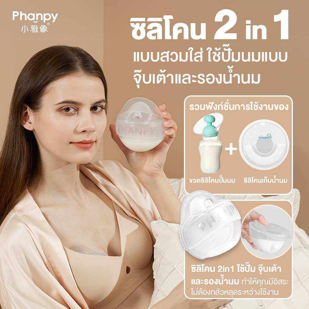 Phanpy 2in1 ซิลิโคนสูญญากาศรองน้ำนมแบบสวมใส่ ราคา 399 บาท*ส่งฟรี