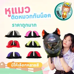 ราคาหูแมวติดหมวกกันน็อค ราคาถูก !!ส่งเร็วสุดๆ!!
