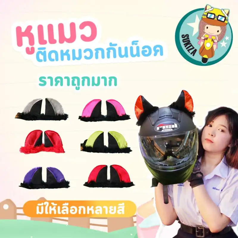 ภาพหน้าปกสินค้าหูแมวติดหมวกกันน็อค ราคาถูก  ส่งเร็วสุดๆ