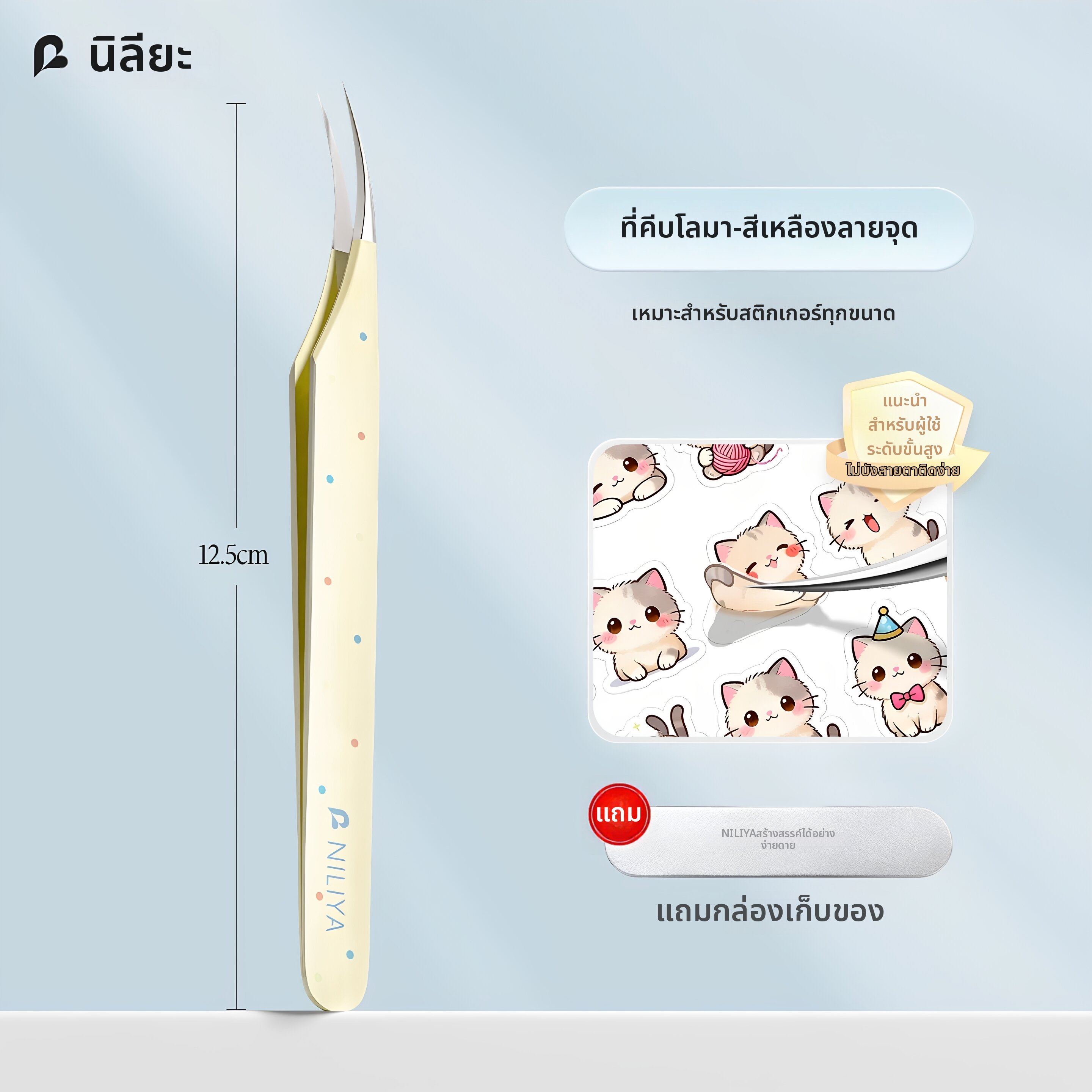NILIYA | แหนบ Niliya ขนาดกะทัดรัดถือง่าย เหมาะสำหรับการใช้งานทุกที่ทุกเวลา