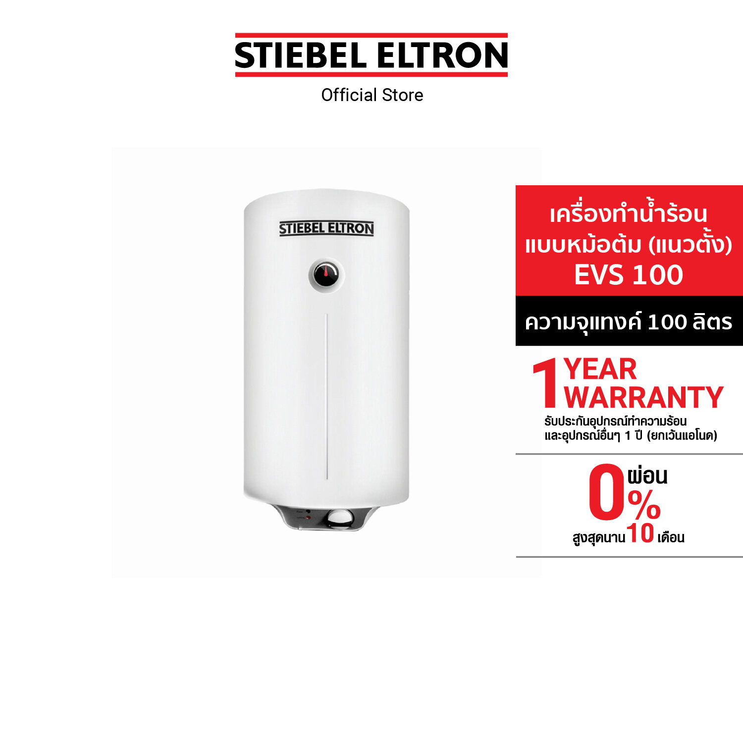 Stiebel Eltron เครื่องทำน้ำร้อนแบบหม้อต้ม (แนวตั้ง) รุ่น EVS 100 เครื่องทำน้ำอุ่น เครื่องทำน้ำร้อน เครื่องทำน้ำอุ่นstiebel water heater hot water ราคา 14,190 บาท*ส่งฟรี