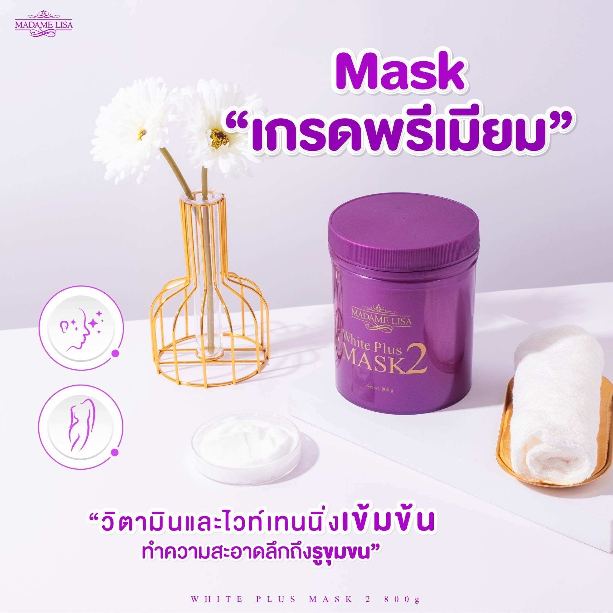 MADAME LISA WHITE PLUS MASK 2 มาดาม ลิซ่า ไวท์ พลัส มาส์ก ทู ขนาด800g ครีมมาส์กมาดามลิซ่า สูตร 2 ขนาด 800g ของแท้ส่งตรงจากบริษัท ราคา 1,299 บาท*ส่งฟรี