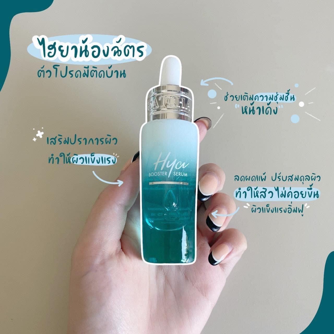 RATCHA HYA Booster Serum รัชชา ไฮยา บูสเตอร์ เซรั่มน้องฉัตร ขนาด 15 ml ...