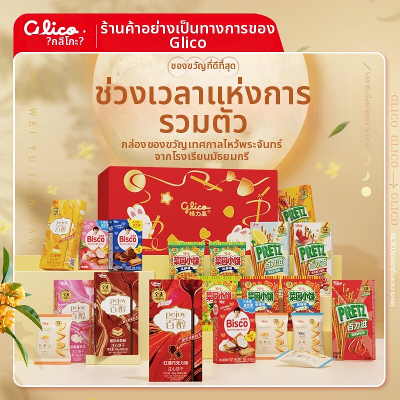 Glico | Children's Snack Biscuit Gift Box ราคา 1,842 บาท*ส่งฟรี