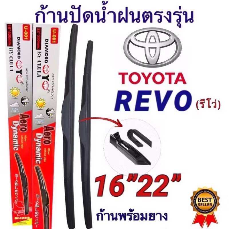 ก้านปัดน้ำฝนตรงรุ่น TOYOTA REVO ปี2015-ล่าสุด ใส่ได้ชัวร์100% 16/22” ราคา 190 บาท*ส่งฟรี