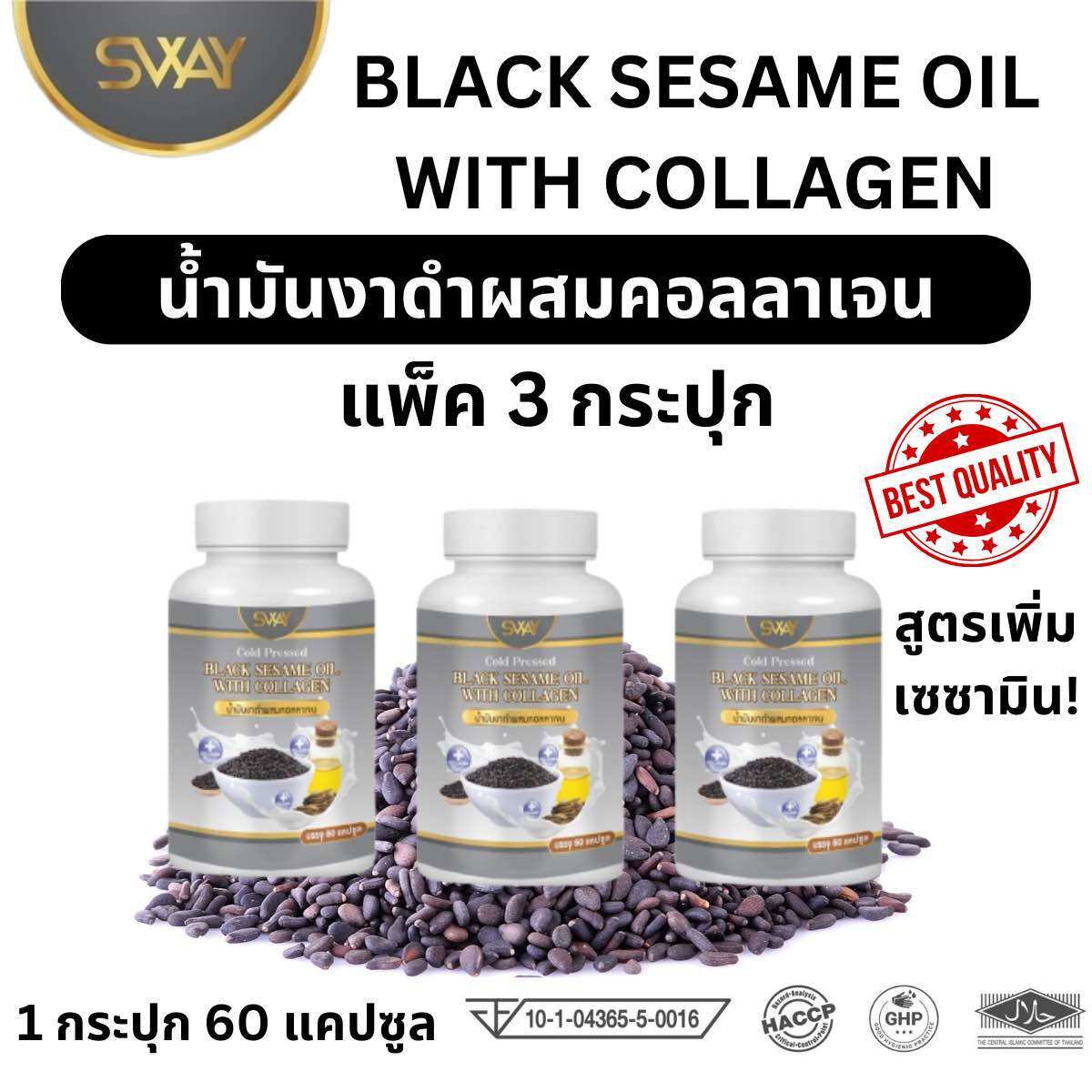 ของแท้/ แพ็ค 3 กระปุก สเว Sway น้ำมันงาดำผสมคอลลาเจน น้ำมันงาดำแท้ 100 น้ำมันงาดำ เซซามีนสูง / 1 ขวด 60 ซอฟเจล ราคา 410 บาท*ส่งฟรี