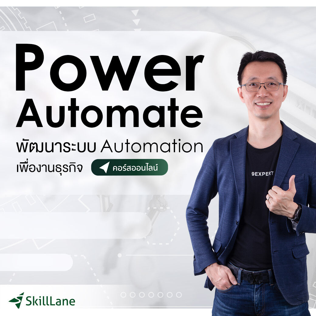 Power Automate พัฒนาระบบ Automation เพื่องานธุรกิจ | คอร์สออนไลน์ SkillLane ราคา 2,590 บาท*ส่งฟรี