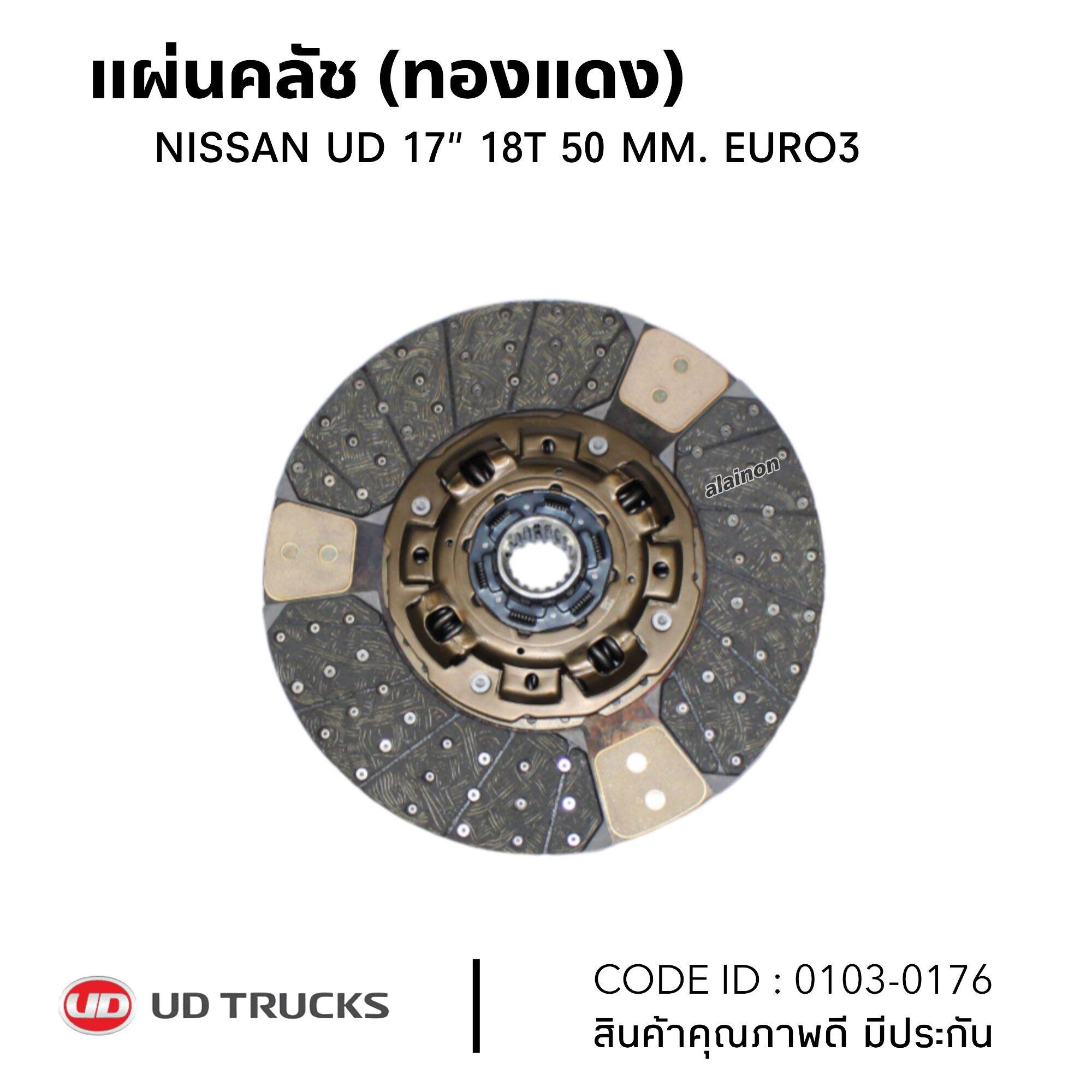 แผ่นคลัช NISSAN UD 17" 18ฟัน รูใน 50 มิล EURO3 (ทองแดง) ซัพเสียง ยี่ห้อ TSA No.0103-0176 ราคา 3,800 บาท*ส่งฟรี