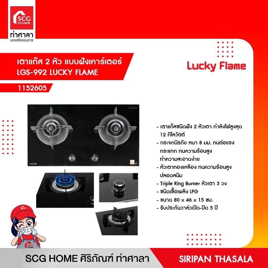 เตาแก๊ส 2 หัว แบบฝังเคาร์เตอร์ LGS-992 LUCKY FLAME ราคา 16,695 บาท*ส่งฟรี