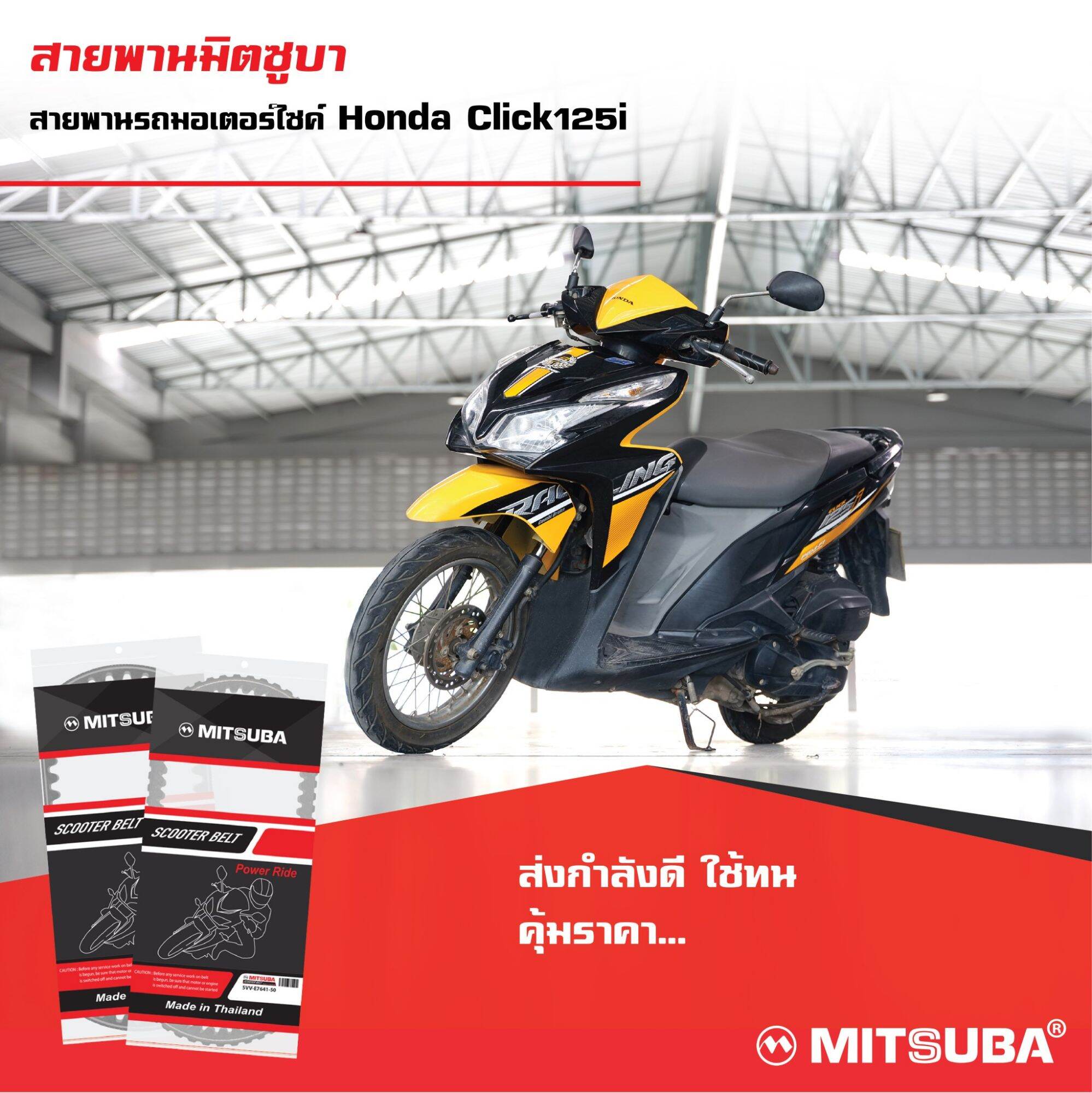 สายพานรถมอเตอร์ไซค์Honda Click125i.(เก่า)23100-KZR-601 ราคา 175 บาท*ส่งฟรี