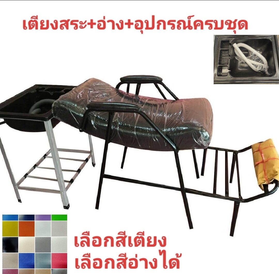 เตียงสระผมพร้อมอ่าง เตียงสระผม + อ่างสระผม + ท่อน้ำทิ้ง + สะดืออ่าง + ขาอ่างอลูมิเนียม โรงงานมาเองมีประกันเลือกสีทักแชท ราคา 2,550 บาท*ส่งฟรี