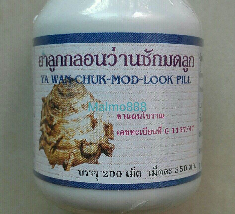 สมุนไพร ว่านชักมดลูก ชนิดลูกกลอน 200 เม็ด เลขที่อย.G1137/47