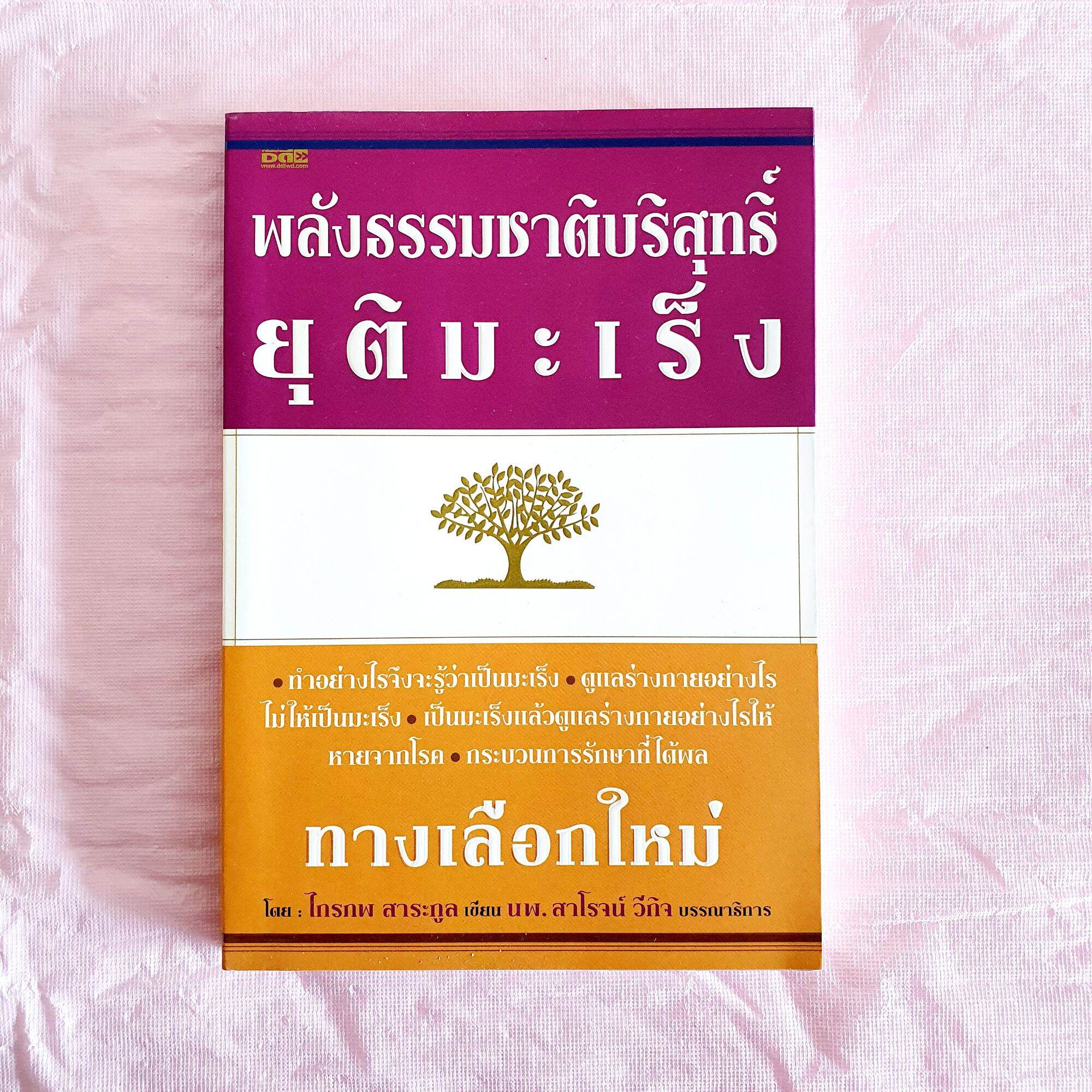 พลังธรรมชาติบริสุทธิ์ ยุติมะเร็ง ทางเลือกใหม่