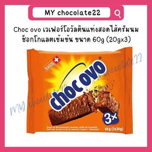 Choc Ovo x3 (Ovomaltine) เวเฟอร์เคลือบช็อกโกแลตโอโวมอลติน ขนาด 60g