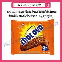 Choc Ovo x3 (Ovomaltine) เวเฟอร์เคลือบช็อกโกแลตโอโวมอลติน ขนาด 60g