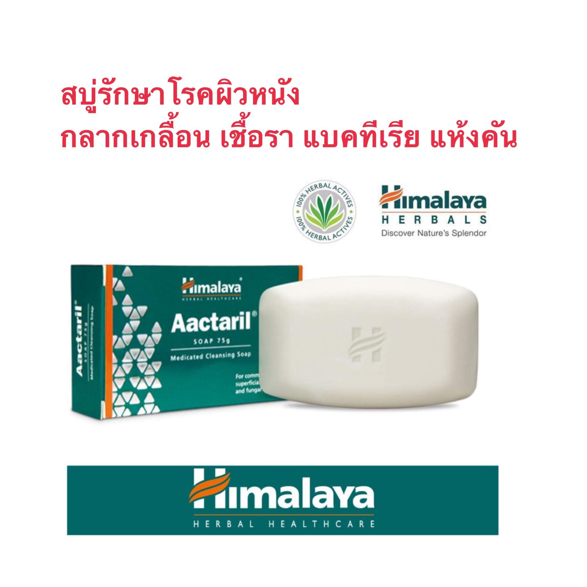 สบู่รักษาโรคผิวหนัง กลาก เกลื้อน เชื้อรา แบคทีเรีย Himalaya Aactaril 75กรัม