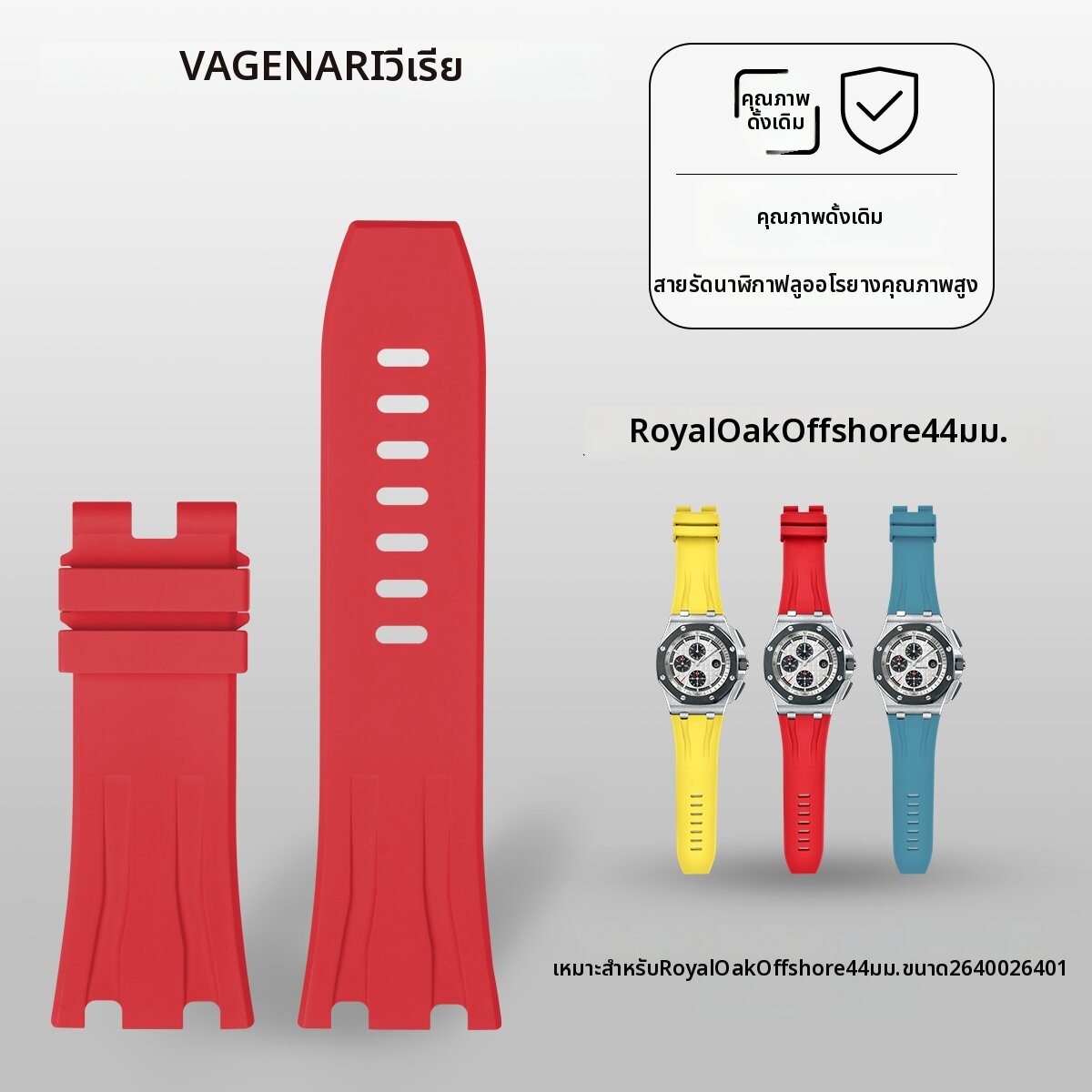 vagenari | Replacement Rubber Strap For Royal Oak Offshore 44mm ราคา 6,175 บาท*ส่งฟรี