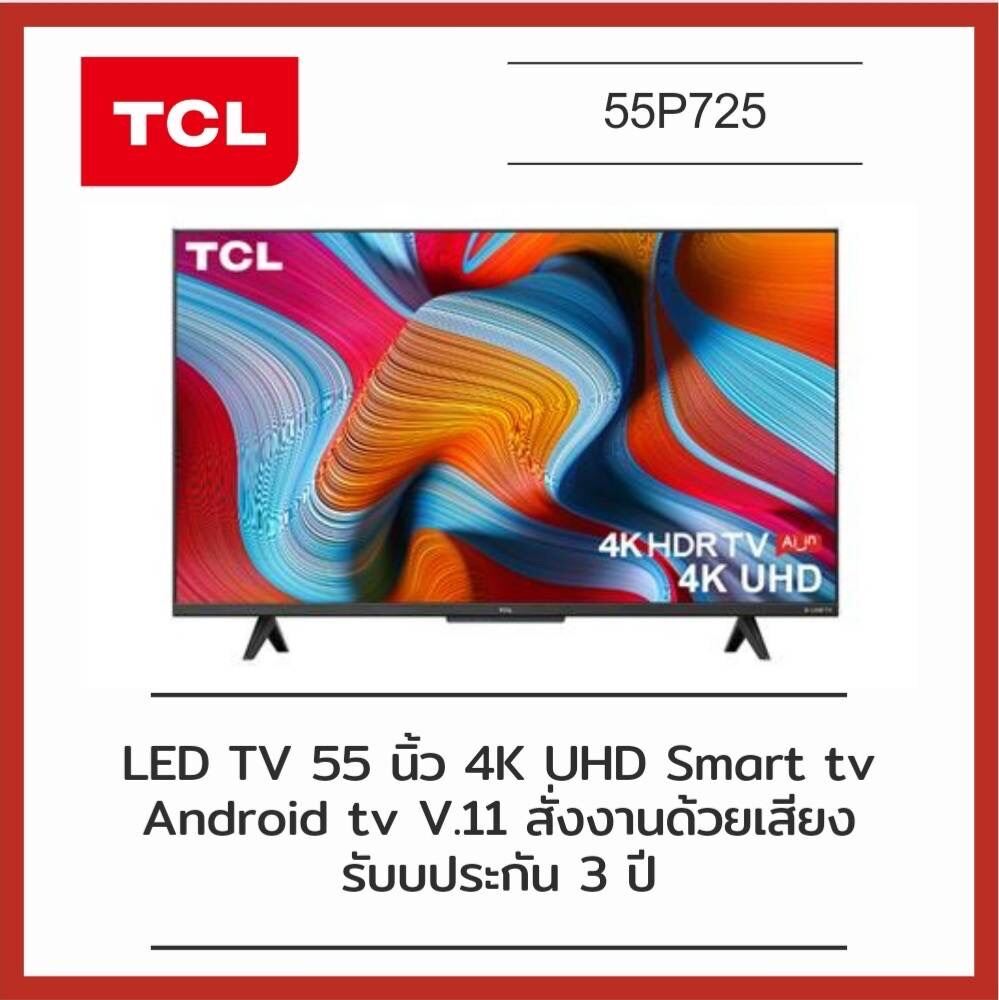 TCL ทีวี 55 นิ้ว LED 4K UHD ( Android 11 , Smart ) Google assistant (รุ่น
55P725)