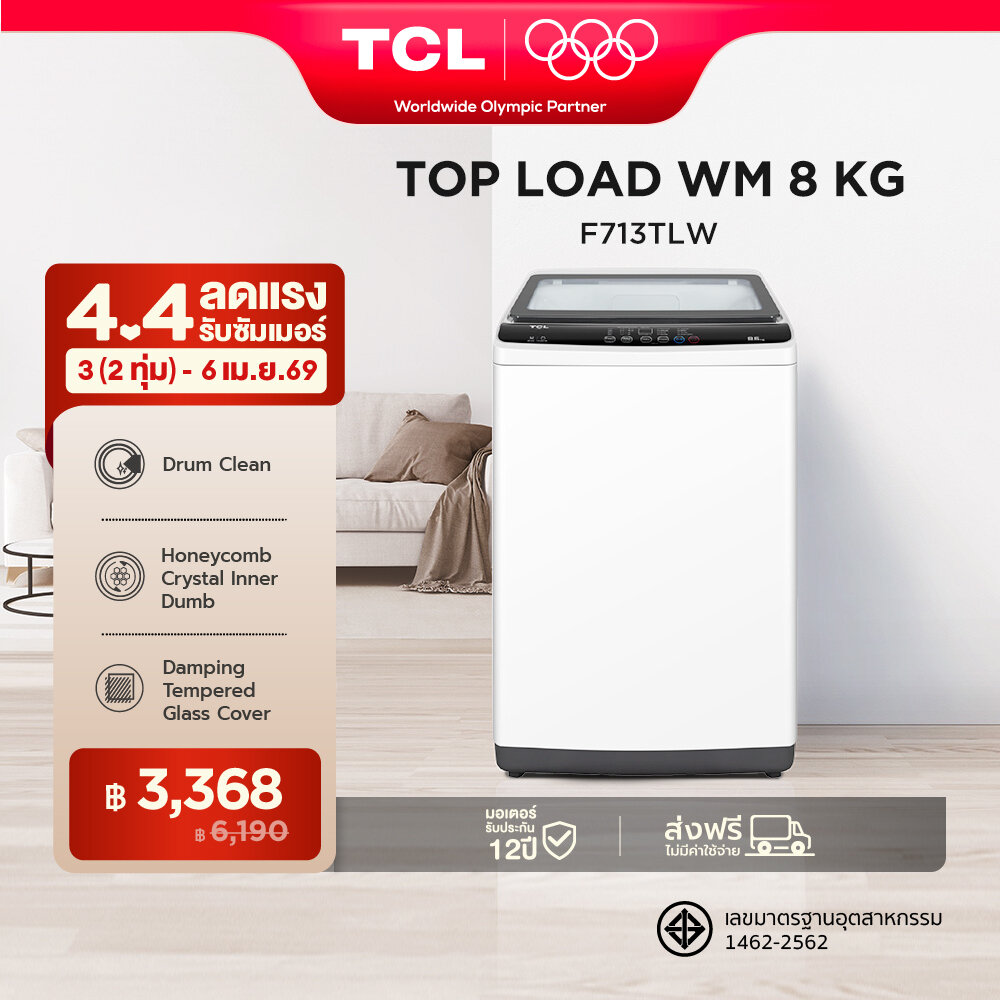 TCL เครื่องซักผ้าฝาบน ขนาด 8 Kg. สีขาว รุ่น F713TLW ฝาครอบกระจกนิรภัย ปรับสมดุลถังอัตโนมัติ ง่ายต่อการใช้งาน ราคา 6,190 บาท*ส่งฟรี