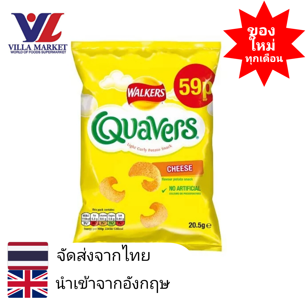 WALKERS QUAVERS CHEESE 20.5G มันฝรั่งทอด ขนม ขนมขบเคี้ยว มันฝรั่งอบกรอบ ราคา 79 บาท*ส่งฟรี