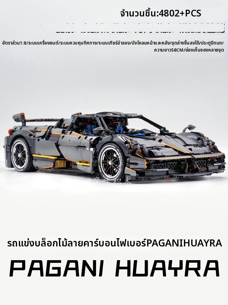 Mould King | Buildable Pagani Huayra Model Brick Set ราคา 4,957 บาท*ส่งฟรี