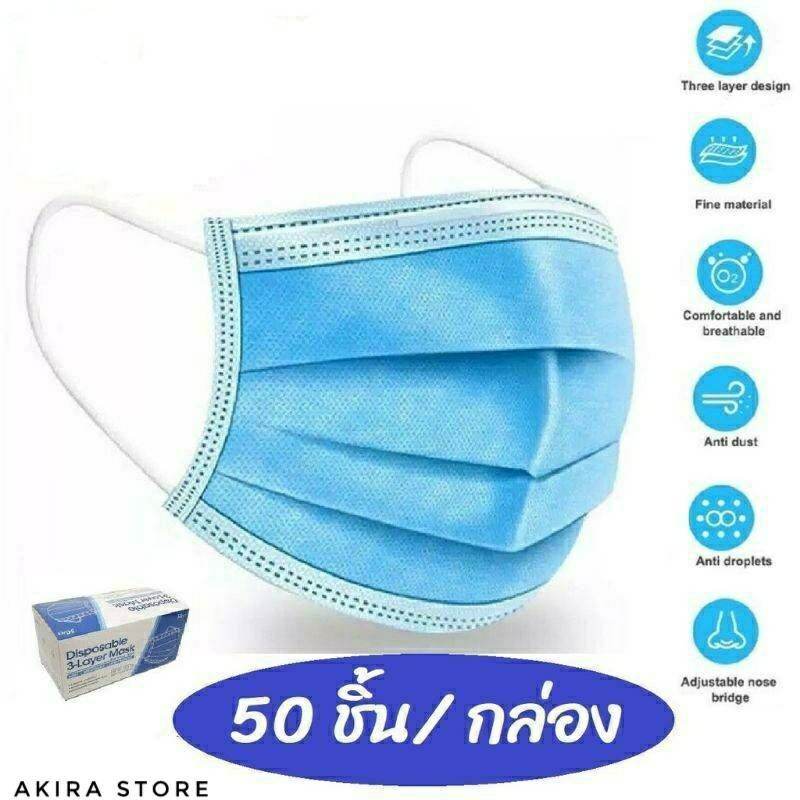 หน้ากากอนามัย Face Mask แมสสีฟ้า 1กล่อง/50ชิ้นหนา 3 ชั้น ส่งไวส่งทุกวัน