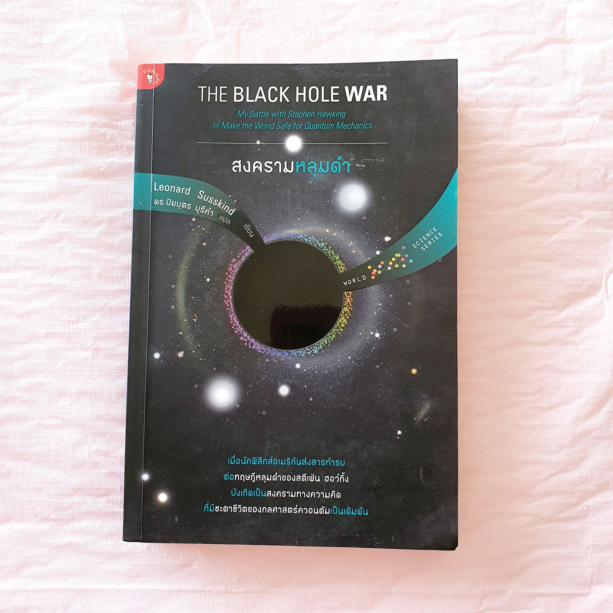 สงครามหลุมดำ The Black Hole War