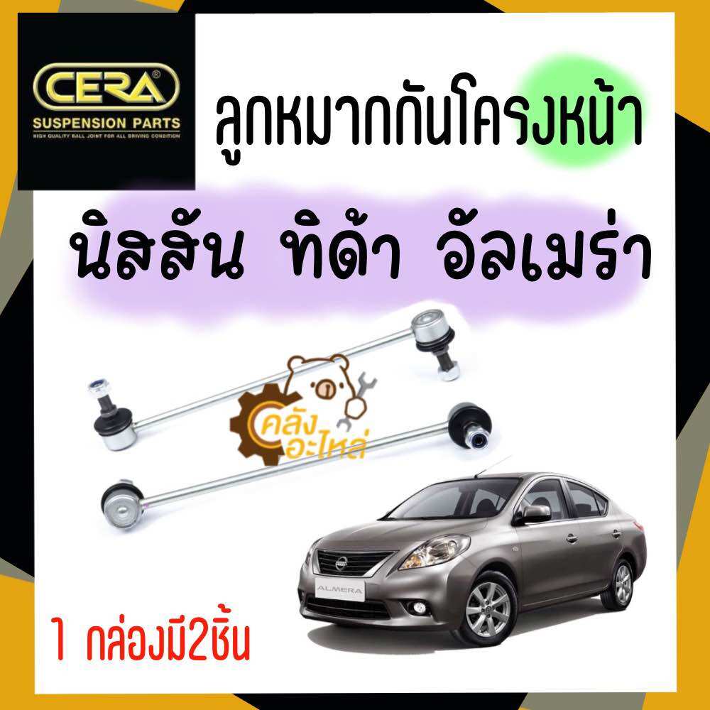 ลูกหมากกันโครงหน้า Nissan Tida Almera ทิด้า อเมร่า อัลเมร่า (ราคาคู่) CERA CL4950 ลูกหมากกันโคลงหน้า ราคา 389 บาท*ส่งฟรี