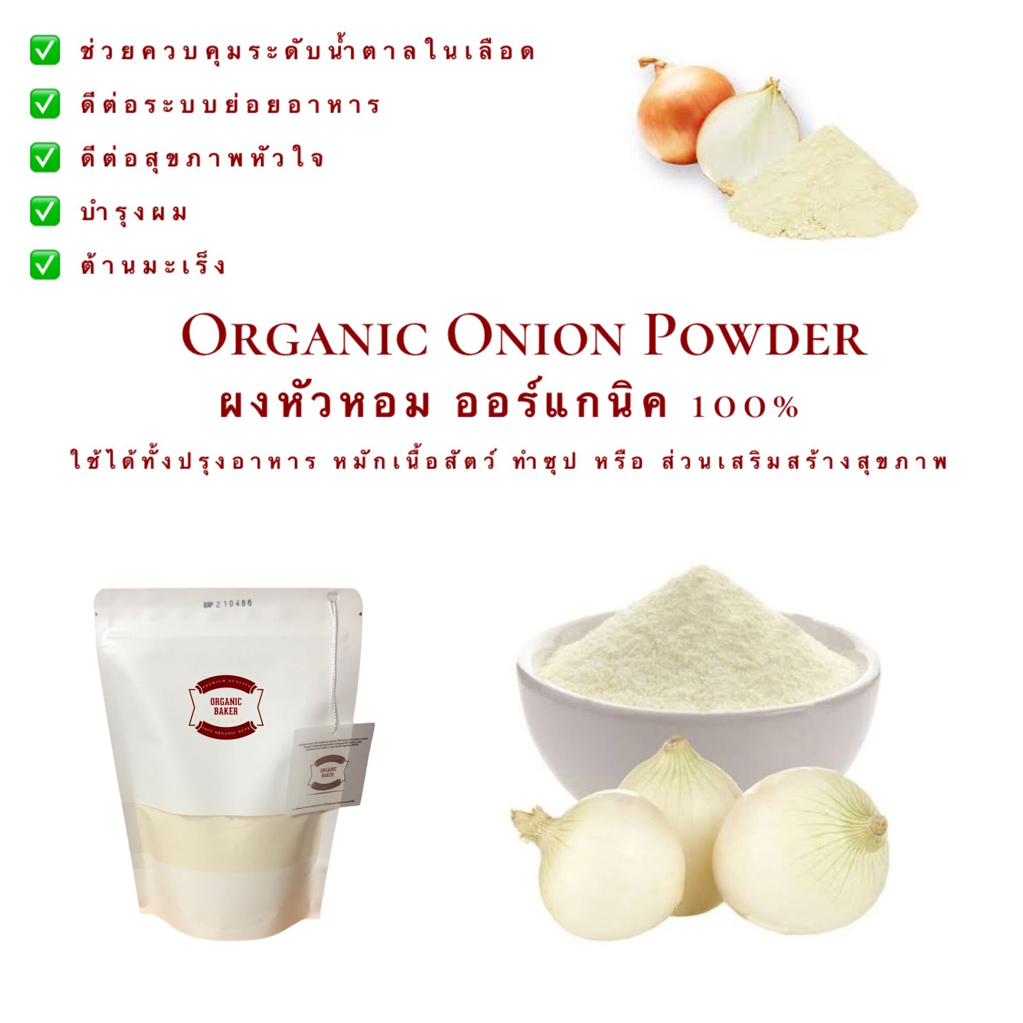 ผงหัวหอม ผงหัวหอมใหญ่ ผงหอมใหญ่ ออร์แกนิค 100 ขนาด 200 กรัม ไม่ผสมสาร