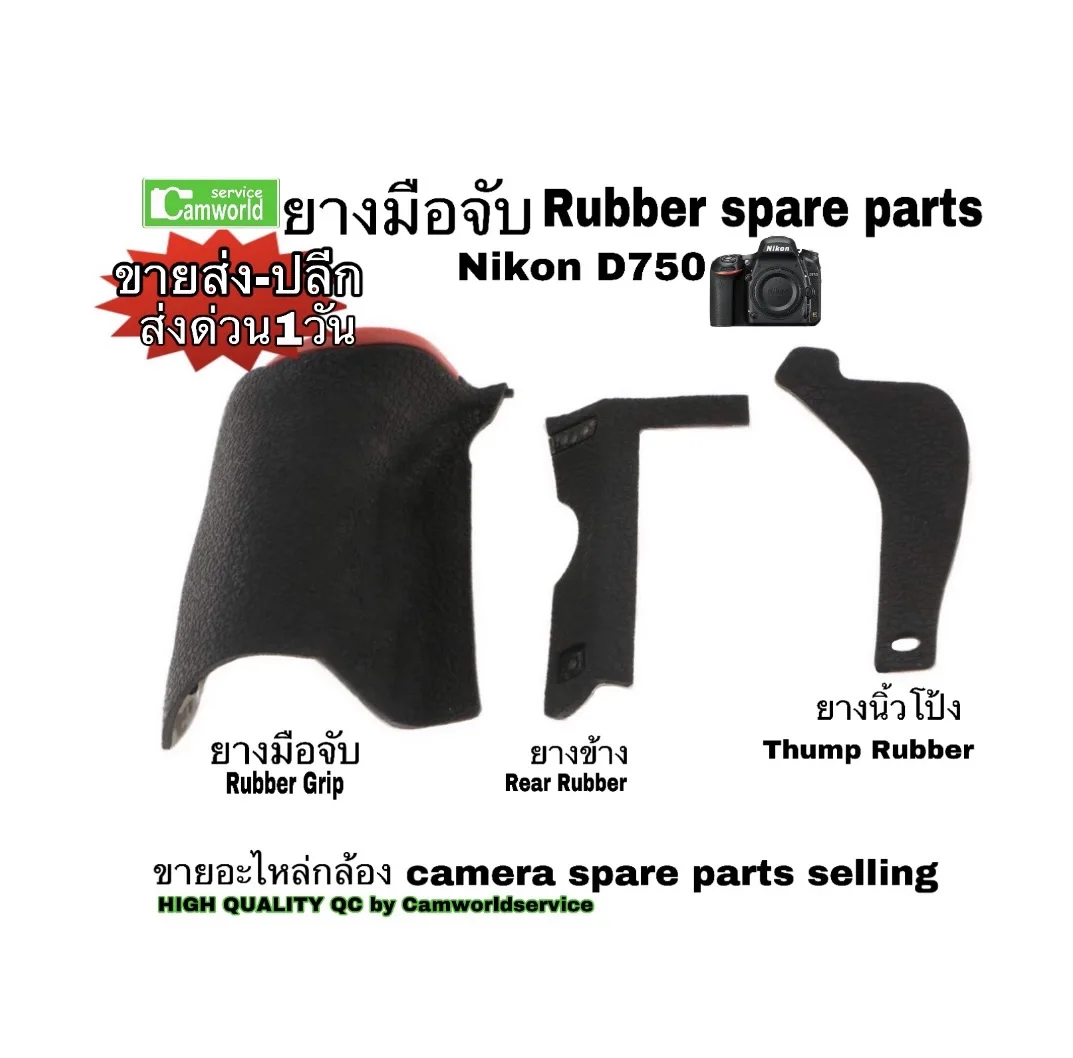 Nikon D750 #ยางมือจับ #Rubber #ขายอะไหล่กล้อง camera spare parts selling ขายส่ง-ปลีก Hand Grip, Rear Rubber, Thump Rubber High Quality by Camworldservice