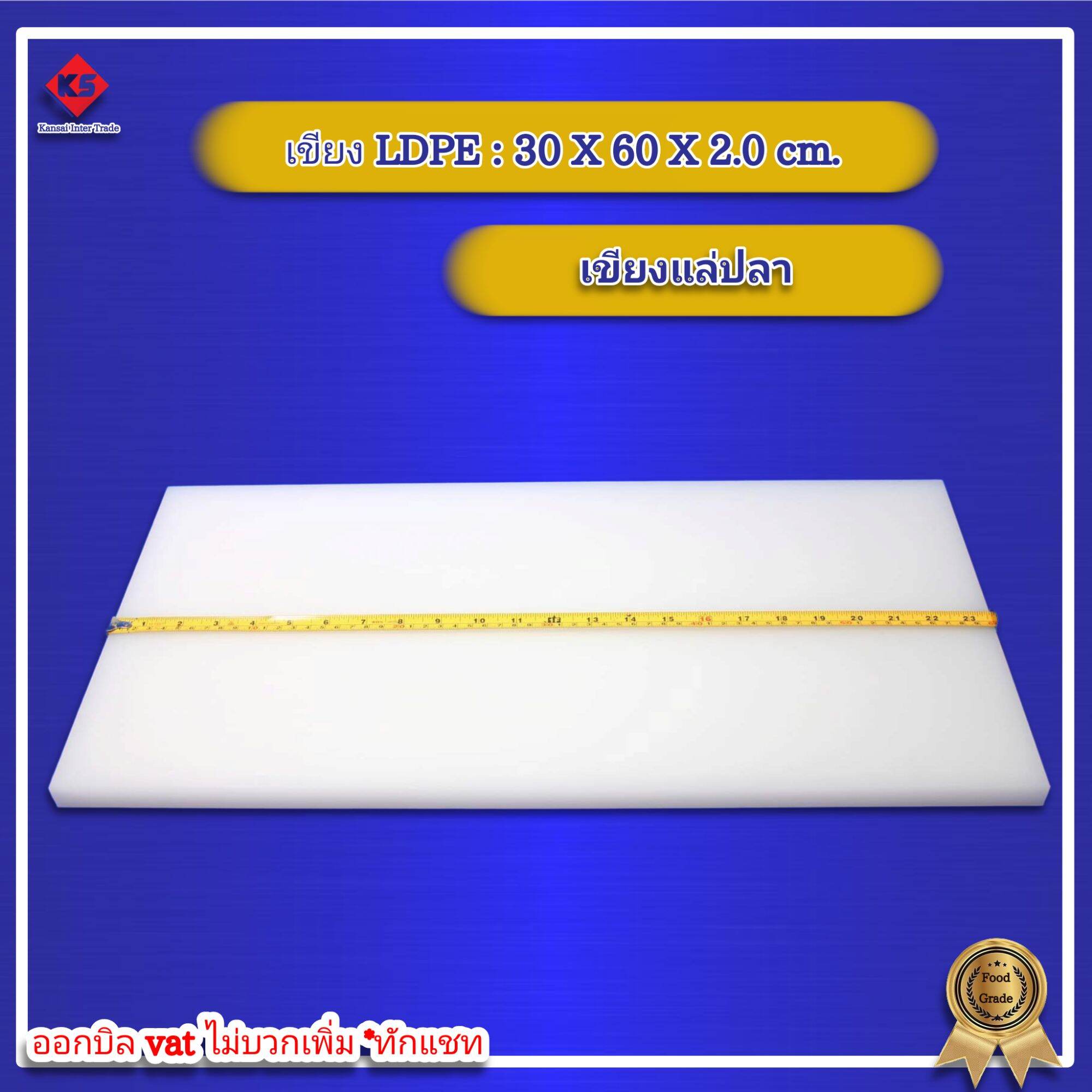 Kansai เขียงพลาสติกหนา 30x60x2.0 cm. เขียงแล่ปลา เขียงซูชิ ราคา 1,390 บาท*ส่งฟรี