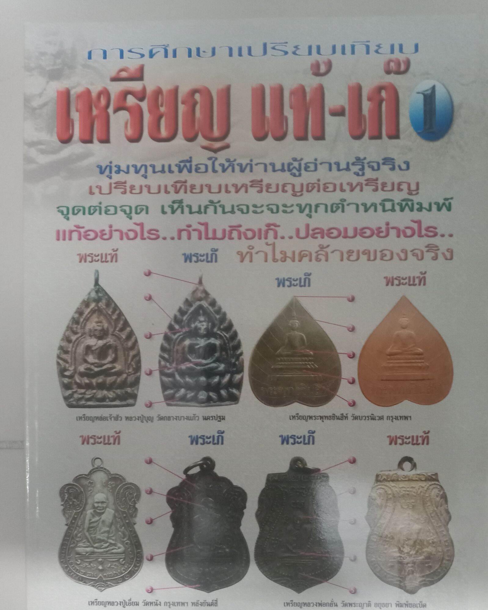 หนังสือพระเหรียญ แท้-เก๊ 1 การศึกษาเปรียบเทียบ