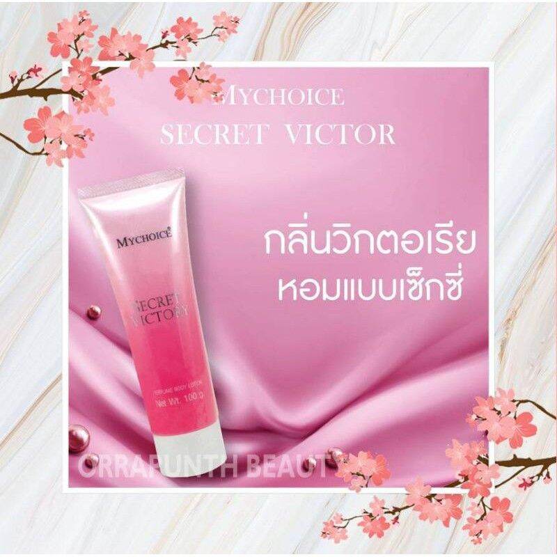 โลชั่นน้ำหอมมายช้อยส์ ขนาด 100 กรัม