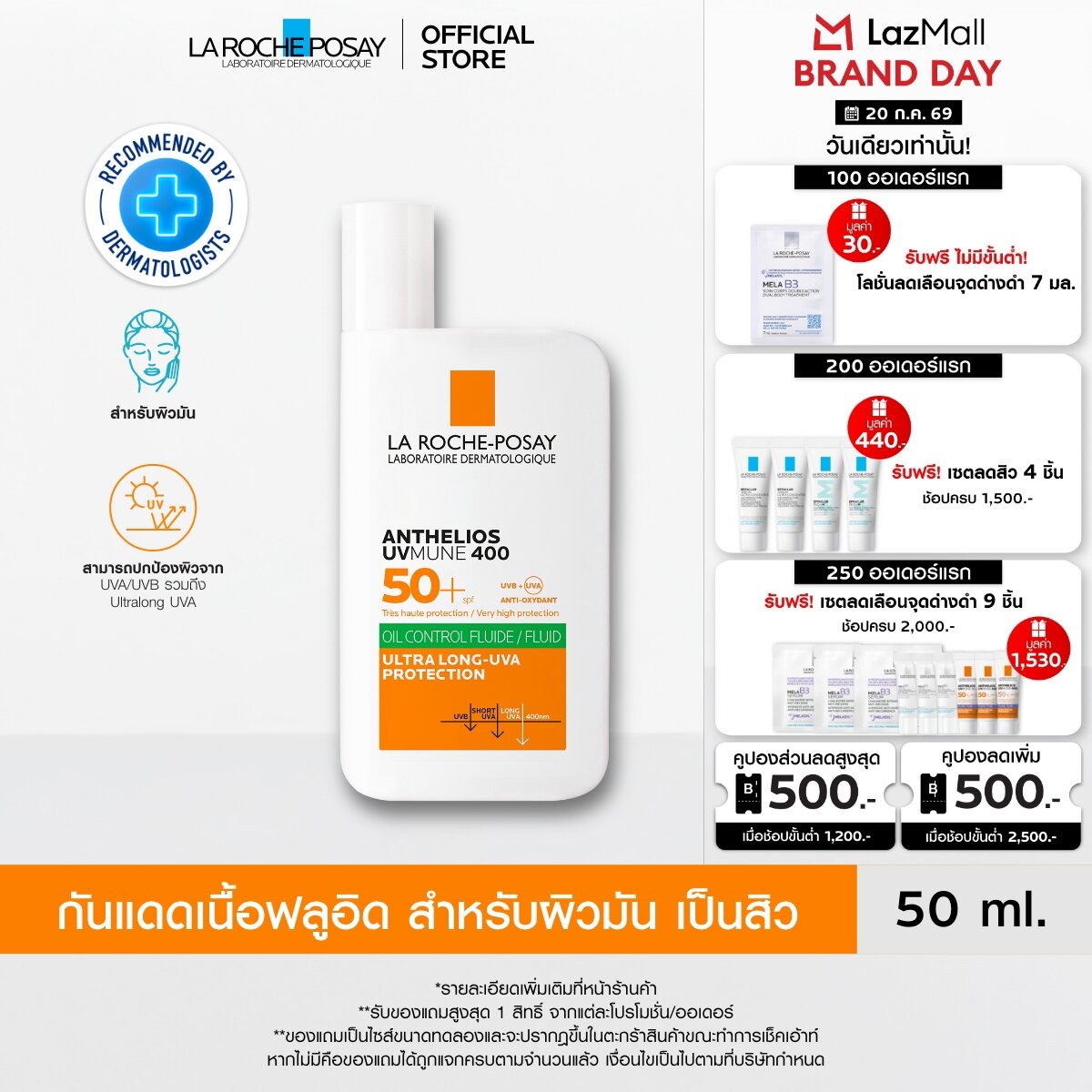 ครีมกันแดด โลชั่นกันแดด SPF50+ ลา โรช-โพเซย์ La Roche-Posay Anthelios UVMUNE400 Oil Control Fluid SPF50+ และ PA++++ 50ml