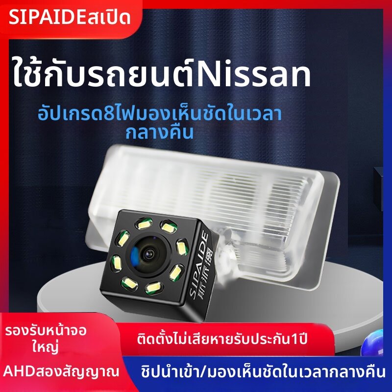SIPAIDE | HD Backup Camera for Nissan Teana, Tiida, Classic X-Trail, Rogue, Sunny, Livina ราคา 273 บาท*ส่งฟรี