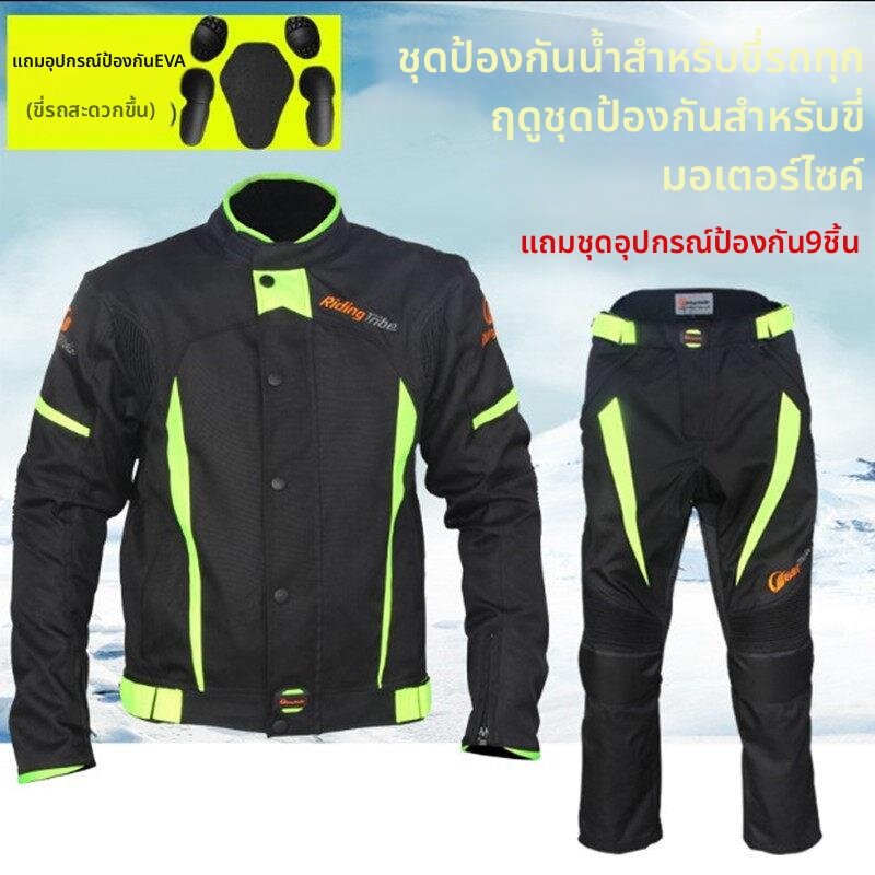 BONINGYU | Waterproof Anti-Fall All-Season Motorcycle Suit ราคา 4,505 บาท*ส่งฟรี